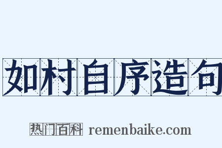 如村自序造句是什么意思的图片